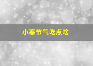 小寒节气吃点啥