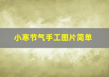 小寒节气手工图片简单