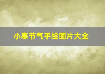 小寒节气手绘图片大全