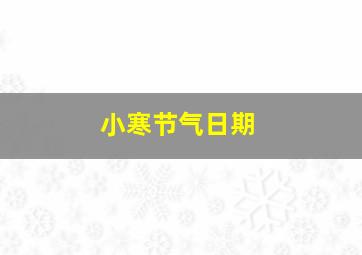 小寒节气日期