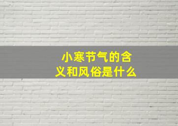 小寒节气的含义和风俗是什么