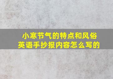 小寒节气的特点和风俗英语手抄报内容怎么写的