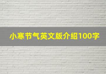 小寒节气英文版介绍100字