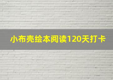 小布壳绘本阅读120天打卡