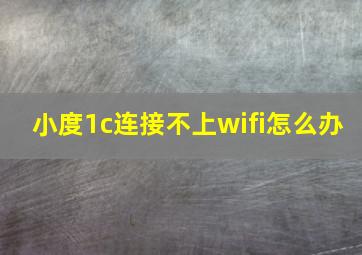 小度1c连接不上wifi怎么办