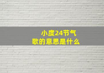 小度24节气歌的意思是什么