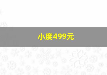 小度499元