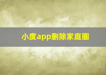 小度app删除家庭圈