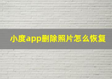 小度app删除照片怎么恢复