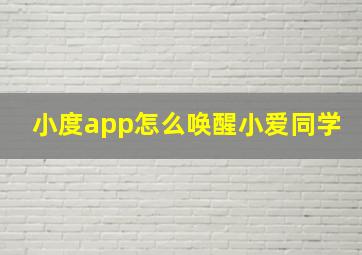 小度app怎么唤醒小爱同学