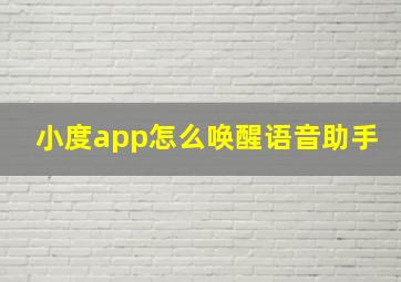 小度app怎么唤醒语音助手