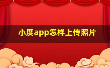 小度app怎样上传照片