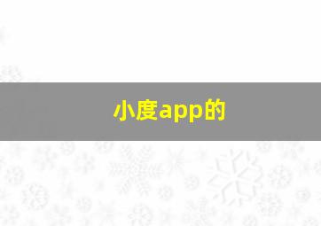 小度app的