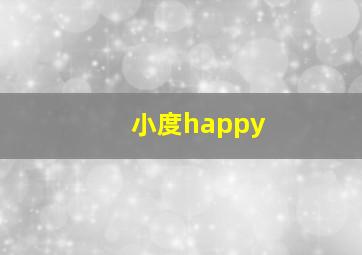 小度happy