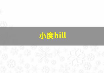 小度hill