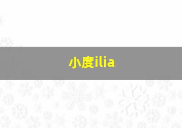 小度ilia