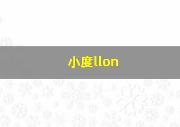 小度llon