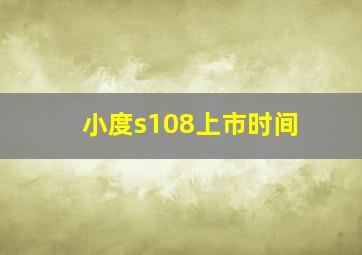 小度s108上市时间