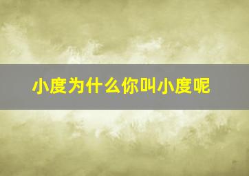 小度为什么你叫小度呢