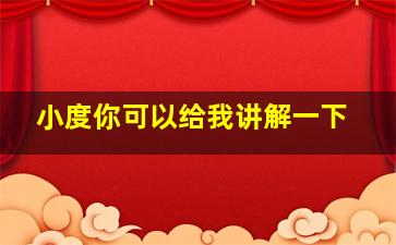 小度你可以给我讲解一下