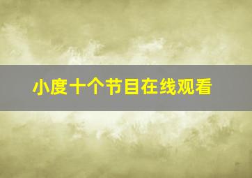 小度十个节目在线观看