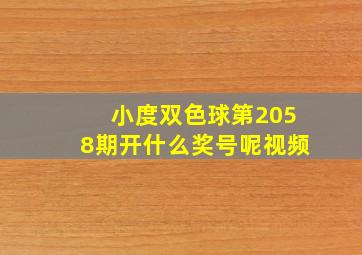 小度双色球第2058期开什么奖号呢视频