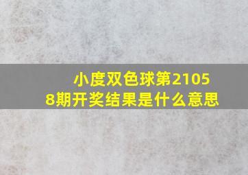 小度双色球第21058期开奖结果是什么意思