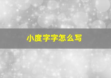 小度字字怎么写