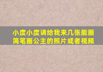 小度小度请给我来几张能画简笔画公主的照片或者视频