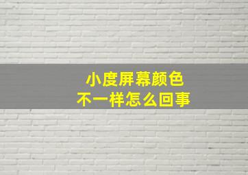 小度屏幕颜色不一样怎么回事