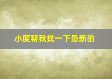 小度帮我找一下最新的