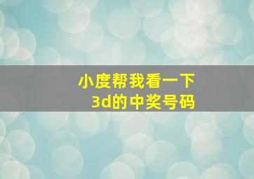 小度帮我看一下3d的中奖号码