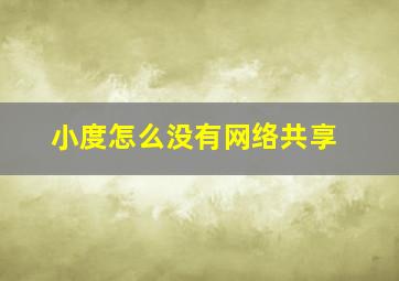 小度怎么没有网络共享