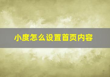 小度怎么设置首页内容