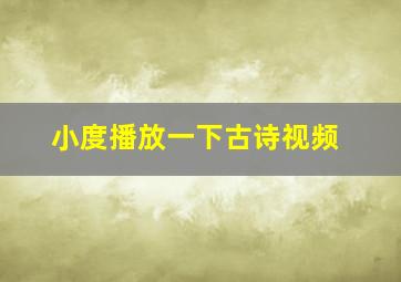 小度播放一下古诗视频