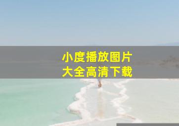 小度播放图片大全高清下载