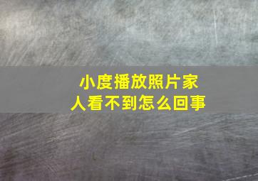 小度播放照片家人看不到怎么回事