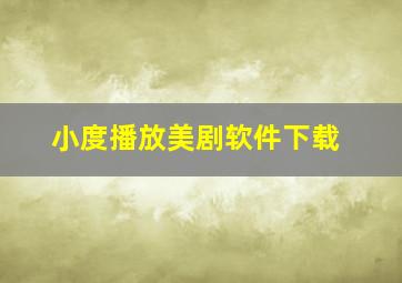 小度播放美剧软件下载