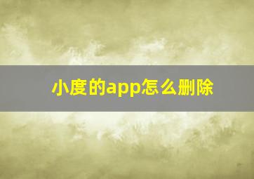 小度的app怎么删除