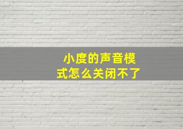 小度的声音模式怎么关闭不了