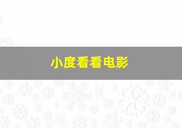 小度看看电影