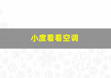 小度看看空调