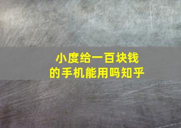 小度给一百块钱的手机能用吗知乎