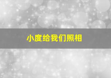 小度给我们照相