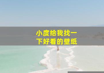 小度给我找一下好看的壁纸