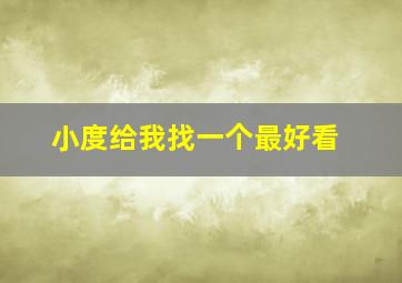 小度给我找一个最好看