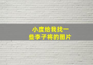 小度给我找一些李子将的图片