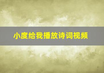 小度给我播放诗词视频