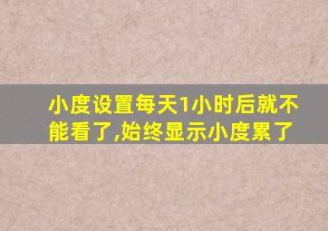 小度设置每天1小时后就不能看了,始终显示小度累了