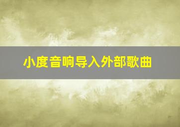 小度音响导入外部歌曲